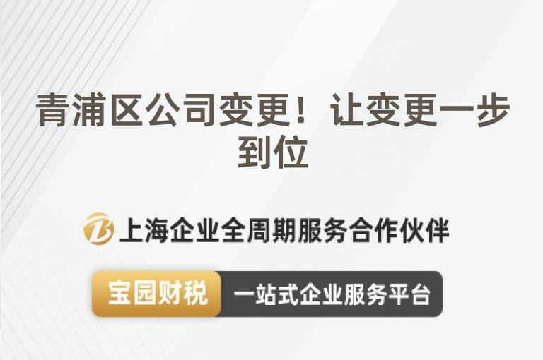 青浦區(qū)公司變更！讓變更一步到位