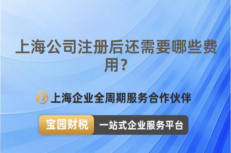 上海公司注冊(cè)后還需要哪些費(fèi)用？