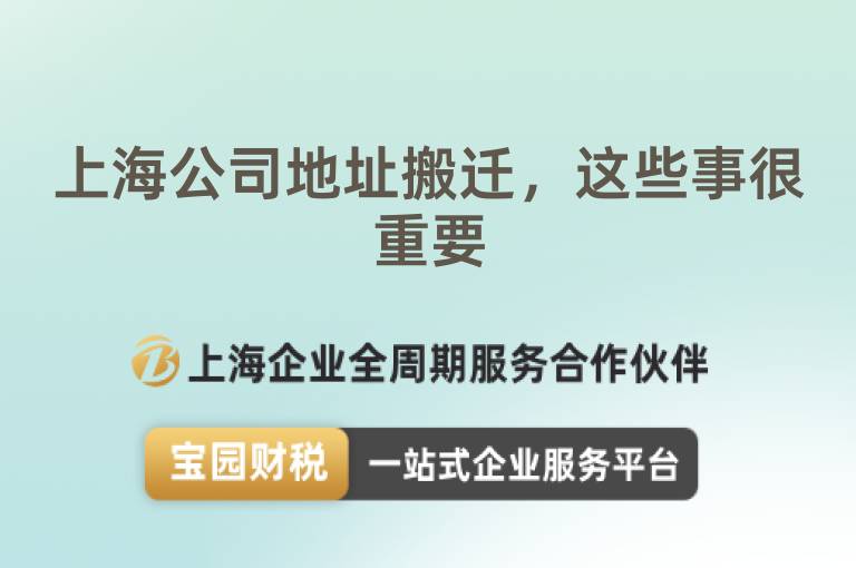 上海公司地址搬遷，這些事很重要
