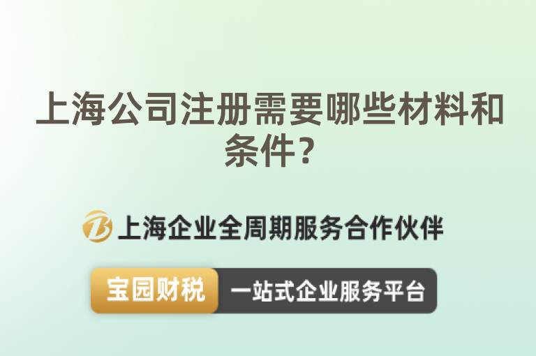 上海公司注冊需要哪些材料和條件？