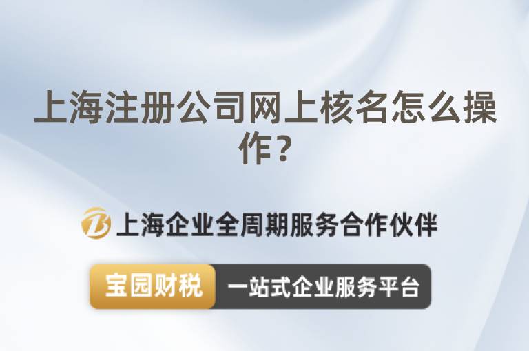 上海注冊公司網上核名怎么操作？