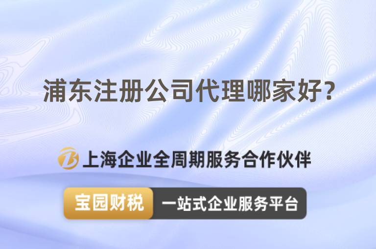 浦東注冊公司代理哪家好？