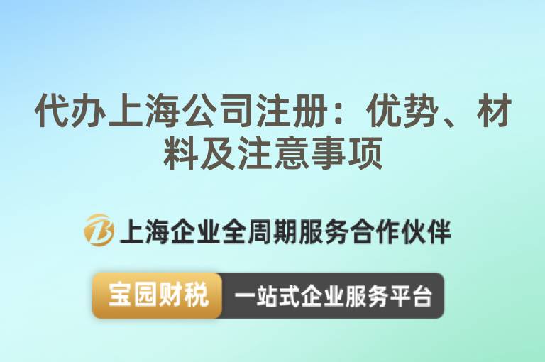 代辦上海公司注冊：優(yōu)勢、材料及注意事項
