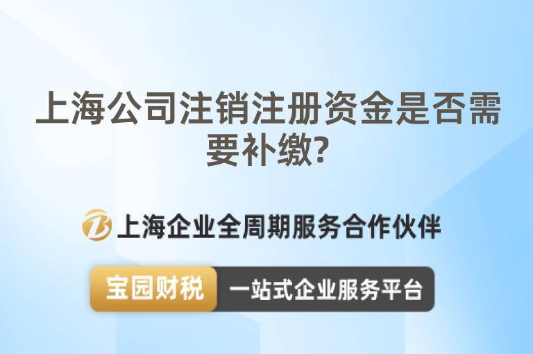 上海公司注銷注冊(cè)資金是否需要補(bǔ)繳?