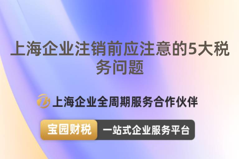 上海企業注銷前應注意的5大稅務問題