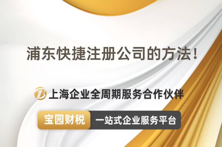 浦東快捷注冊(cè)公司的方法！