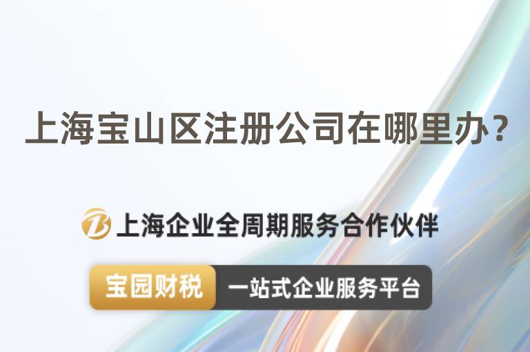 上海寶山區注冊公司在哪里辦？