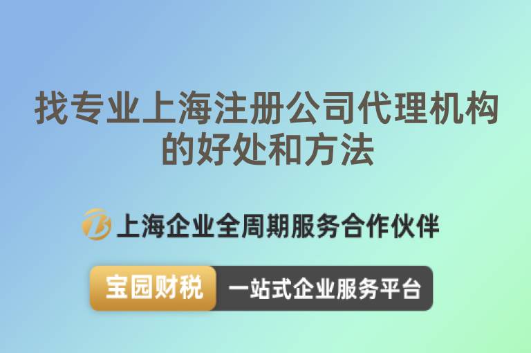 找專業(yè)上海注冊(cè)公司代理機(jī)構(gòu)的好處和方法