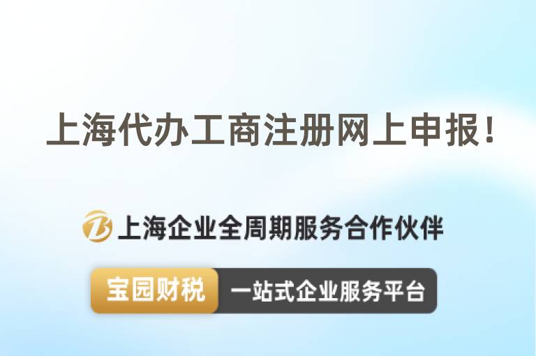 上海代辦工商注冊網上申報！