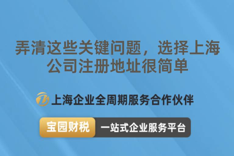 弄清這些關(guān)鍵問題，選擇上海公司注冊地址很簡單