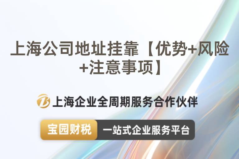 上海公司地址掛靠【優(yōu)勢(shì)+風(fēng)險(xiǎn)+注意事項(xiàng)】