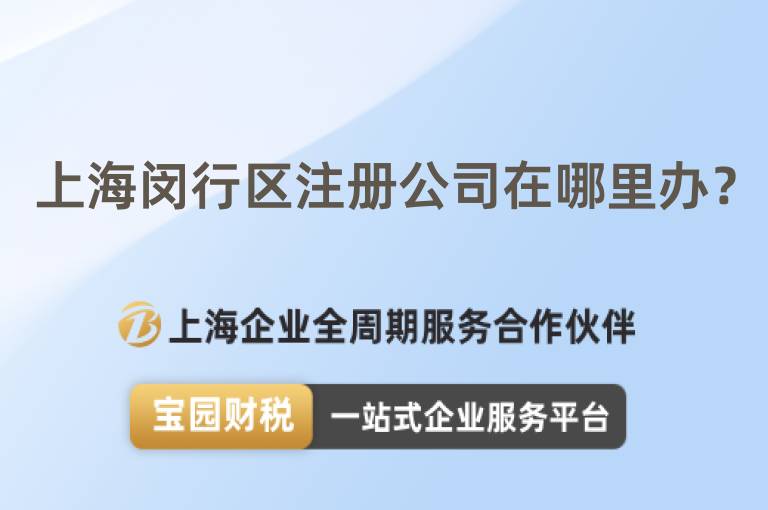 上海閔行區(qū)注冊公司在哪里辦？