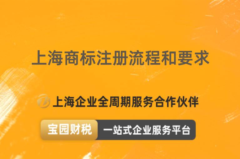 上海商標(biāo)注冊流程和要求
