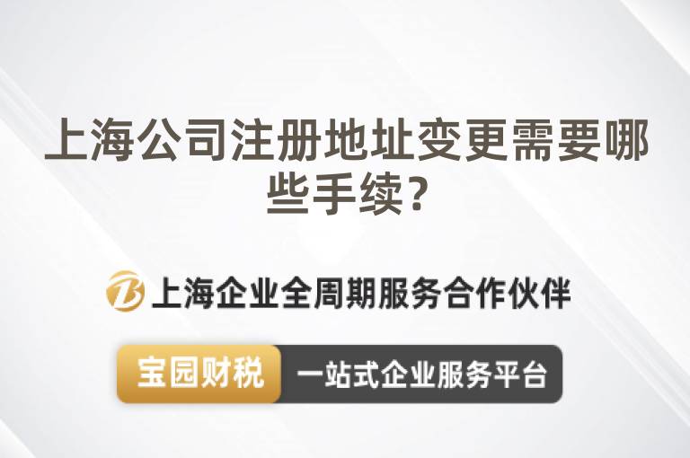 上海公司注冊地址變更需要哪些手續？