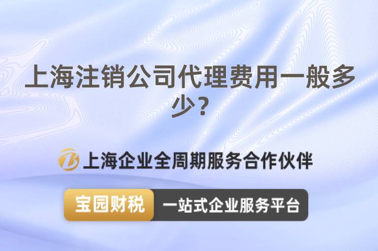 上海注銷公司代理費(fèi)用一般多少？