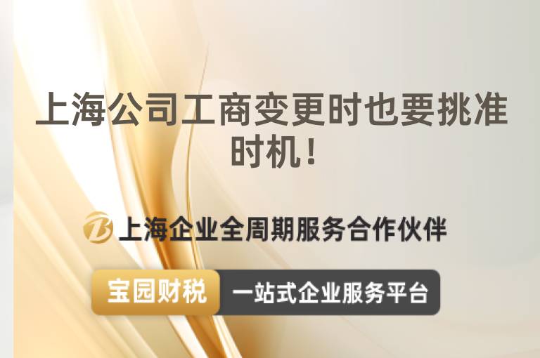 上海公司工商變更時(shí)也要挑準(zhǔn)時(shí)機(jī)！