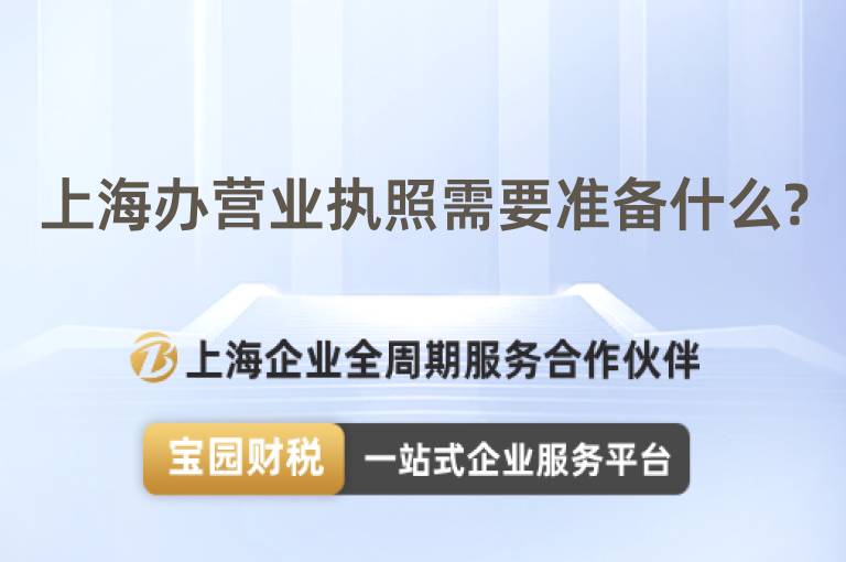 上海辦營(yíng)業(yè)執(zhí)照需要準(zhǔn)備什么?