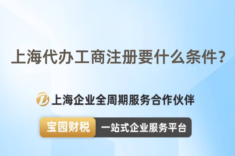 上海代辦工商注冊要什么條件？