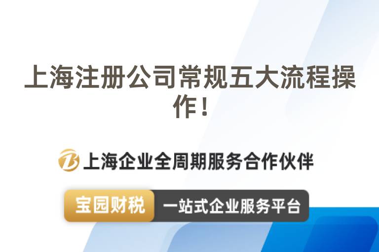 上海注冊(cè)公司常規(guī)五大流程操作！