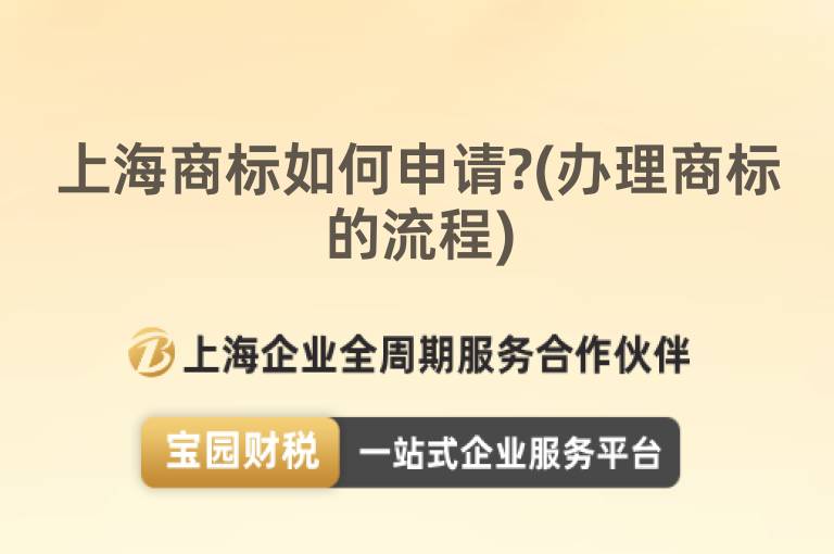 上海商標(biāo)如何申請?(辦理商標(biāo)的流程)
