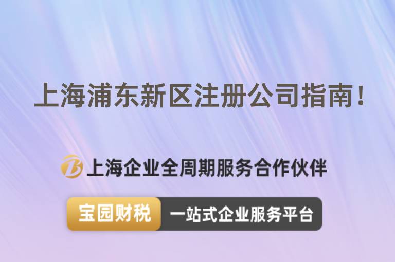 上海浦東新區(qū)注冊公司指南！