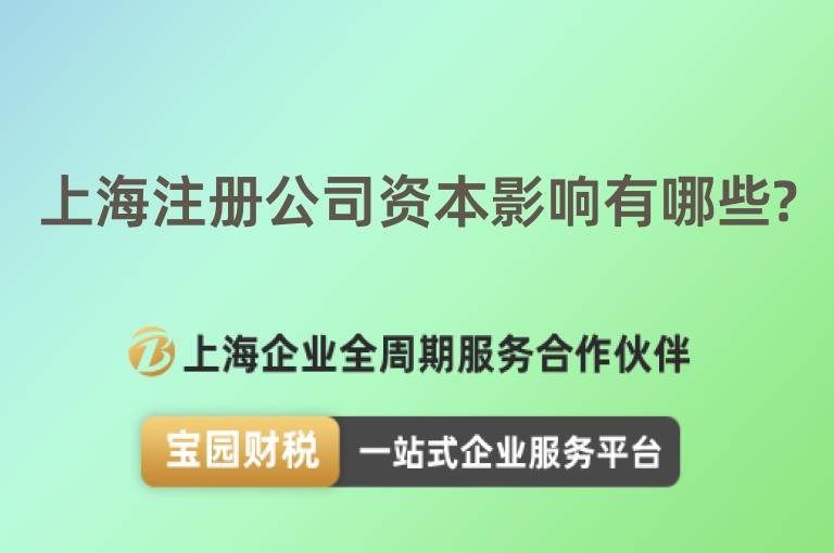 上海注冊(cè)公司資本影響有哪些?