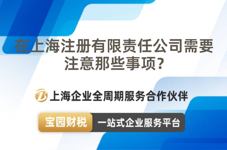 在上海注冊有限責任公司需要注意那些事項？