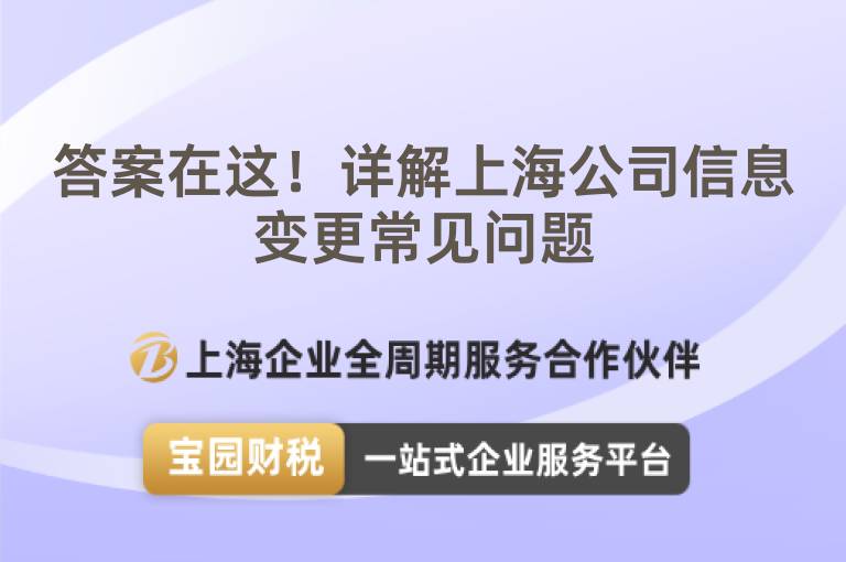 答案在這！詳解上海公司信息變更常見問題