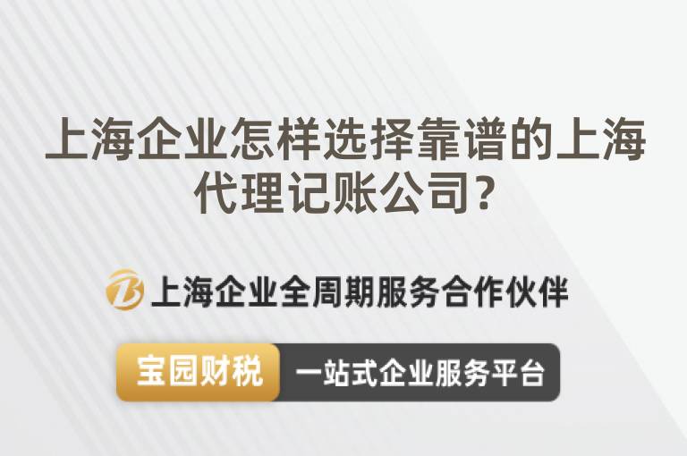 上海企業(yè)怎樣選擇靠譜的上海代理記賬公司？