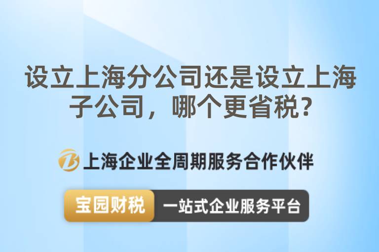 設立上海分公司還是設立上海子公司，哪個更省稅？