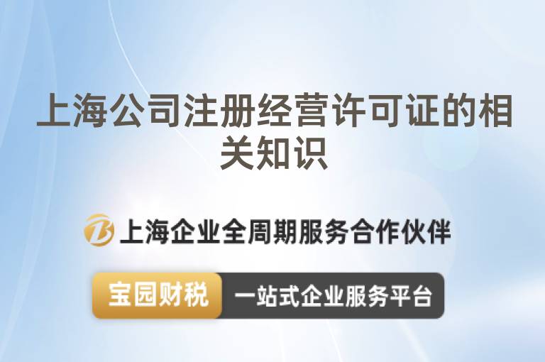 上海公司注冊經營許可證的相關知識