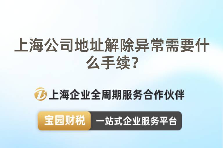 上海公司地址解除異常需要什么手續？