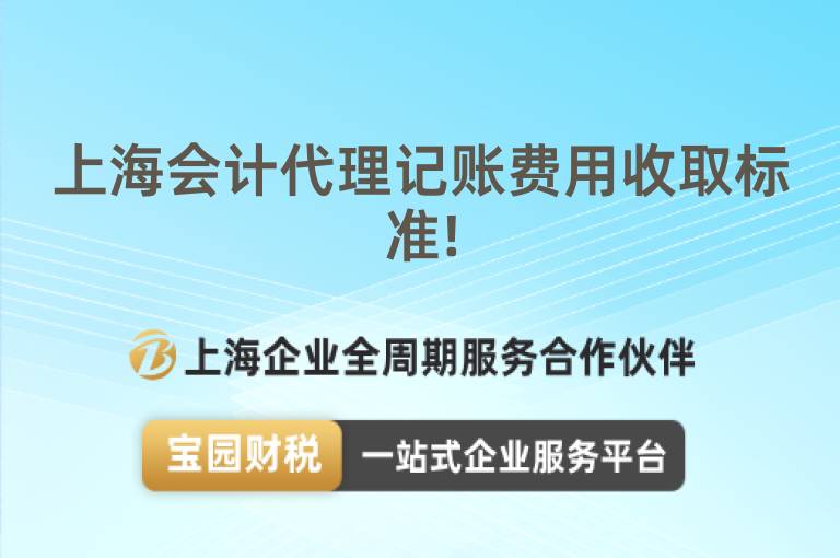 上海會計(jì)代理記賬費(fèi)用收取標(biāo)準(zhǔn)!