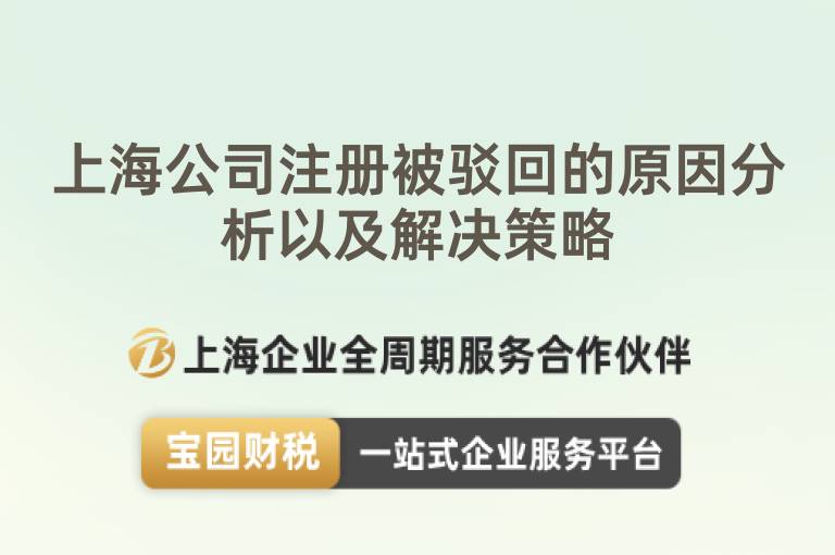 上海公司注冊(cè)被駁回的原因分析以及解決策略