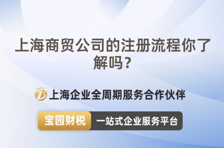 上海商貿公司的注冊流程你了解嗎？