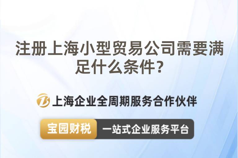 注冊(cè)上海小型貿(mào)易公司需要滿足什么條件？