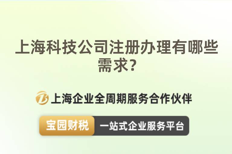 上?？萍脊咀赞k理有哪些需求？