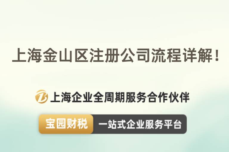 上海金山區注冊公司流程詳解！