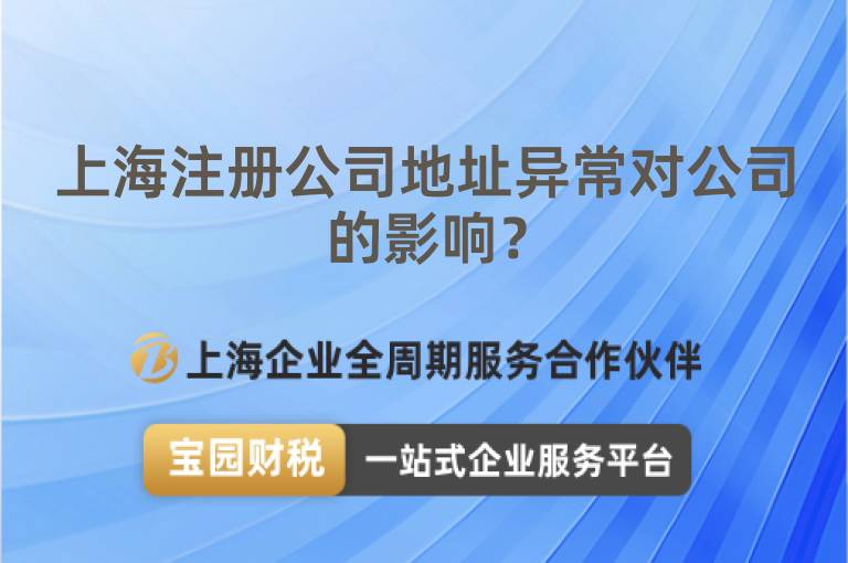 上海注冊(cè)公司地址異常對(duì)公司的影響？
