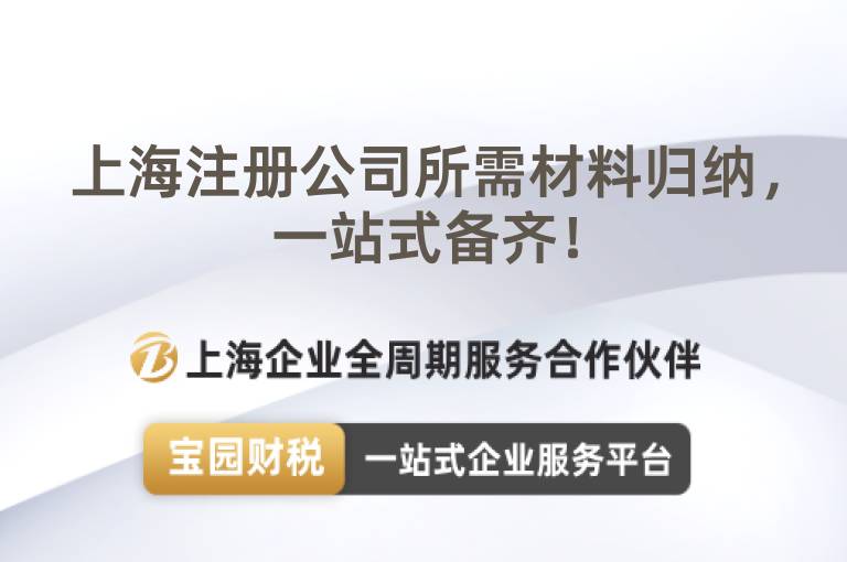 上海注冊公司所需材料歸納，一站式備齊！