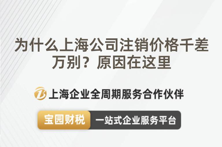 為什么上海公司注銷(xiāo)價(jià)格千差萬(wàn)別？原因在這里