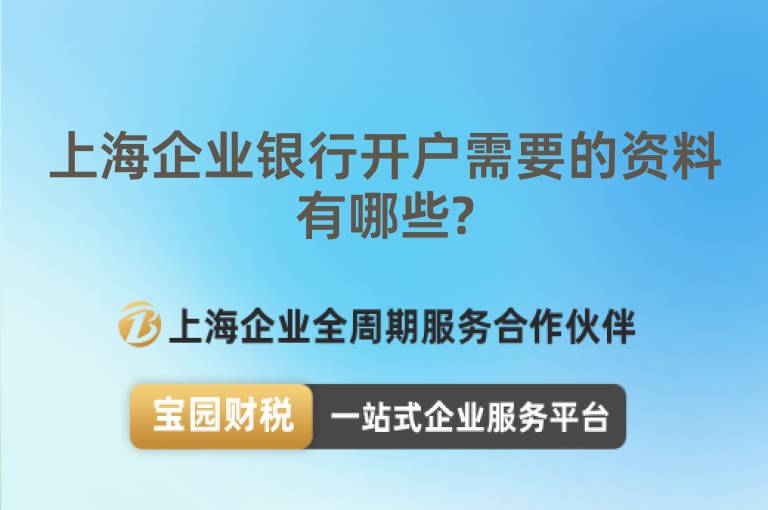 上海企業(yè)銀行開戶需要的資料有哪些?