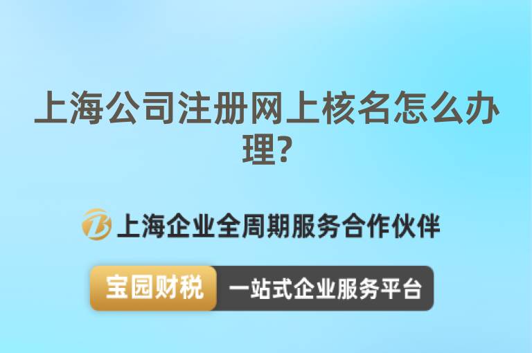 上海公司注冊(cè)網(wǎng)上核名怎么辦理?