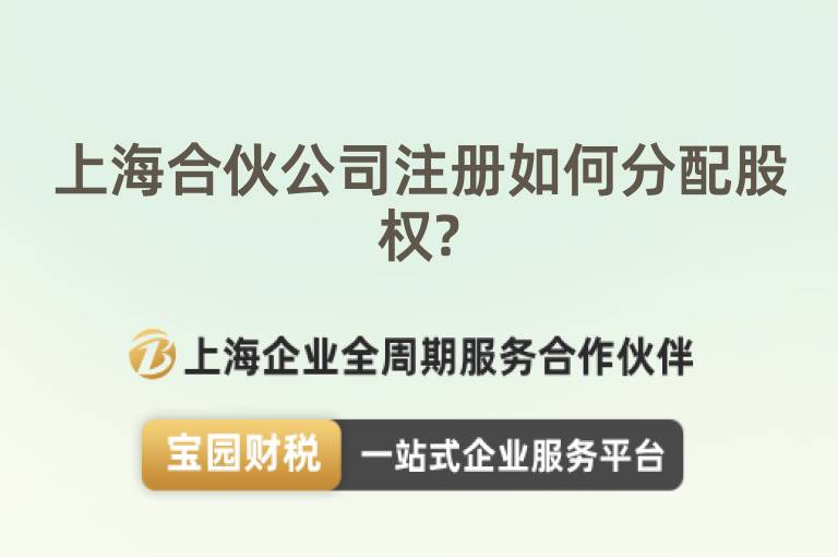 上海合伙公司注冊(cè)如何分配股權(quán)?