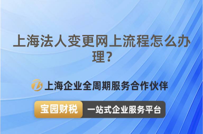 上海法人變更網(wǎng)上流程怎么辦理？