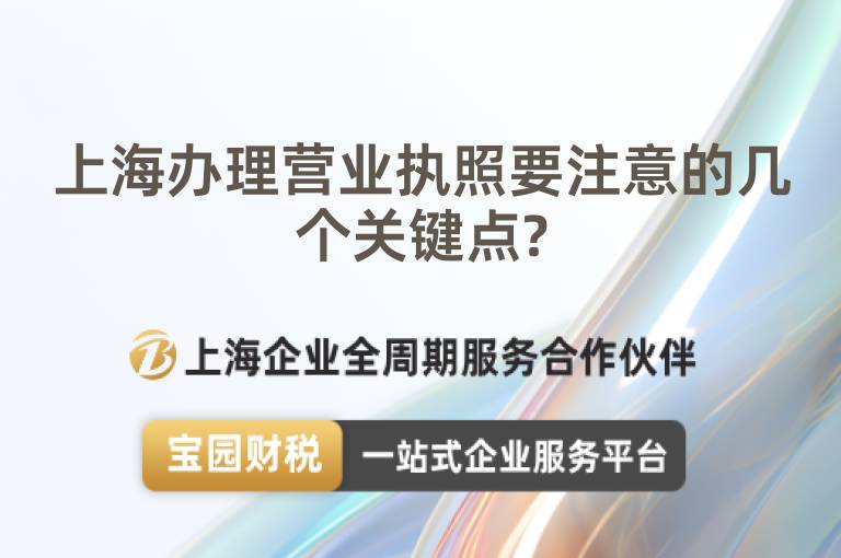 上海辦理營業(yè)執(zhí)照要注意的幾個關(guān)鍵點?