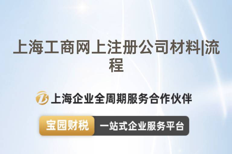 上海工商網上注冊公司材料|流程