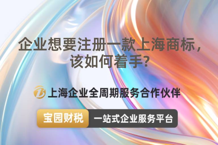 企業想要注冊一款上海商標，該如何著手?