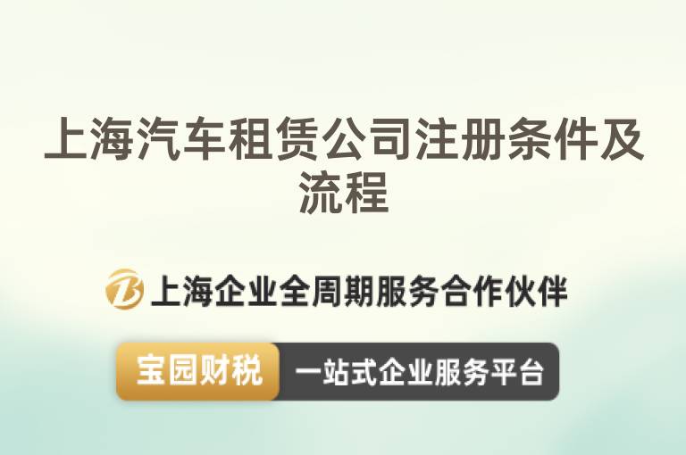 上海汽車(chē)租賃公司注冊(cè)條件及流程