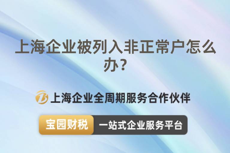 上海企業(yè)被列入非正常戶怎么辦？